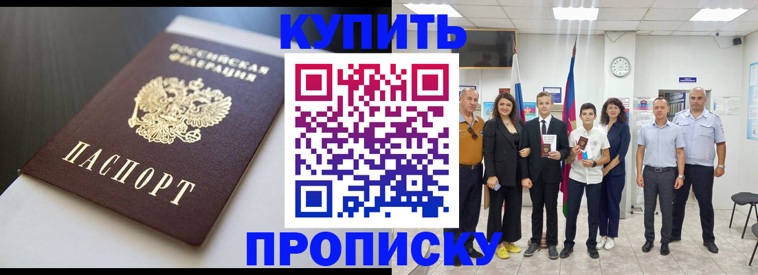 купить прописку в Будённовске